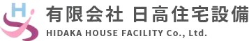 有限会社日高住宅設備